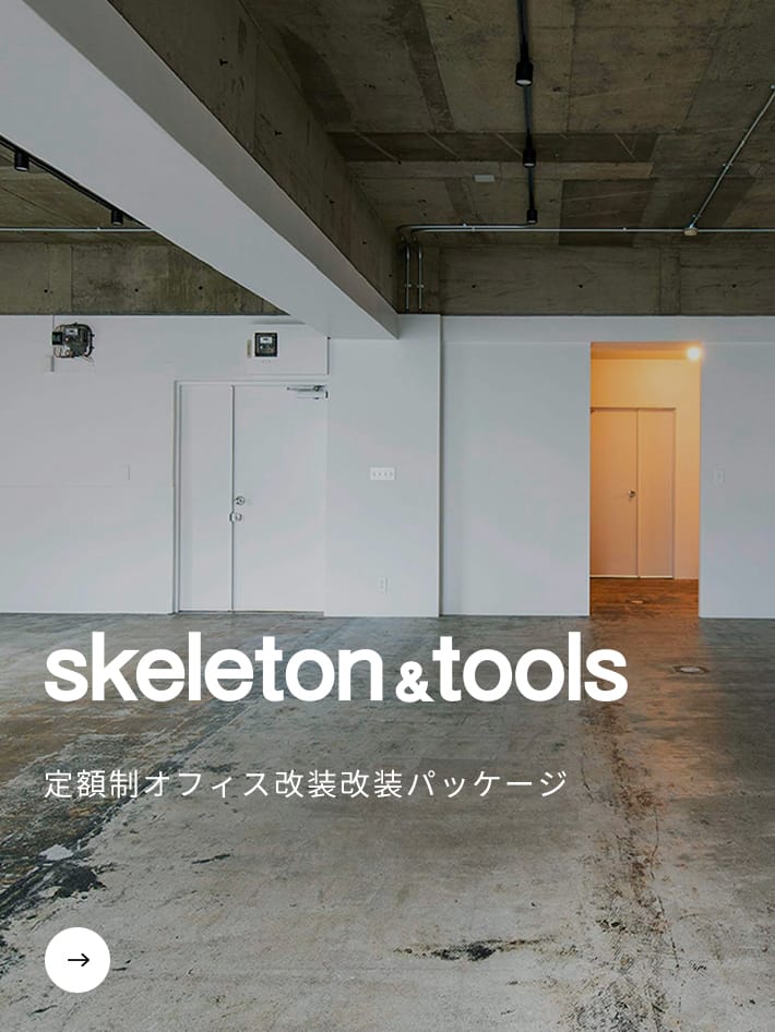 skeleton&tools 定額制オフィス改装パッケージ