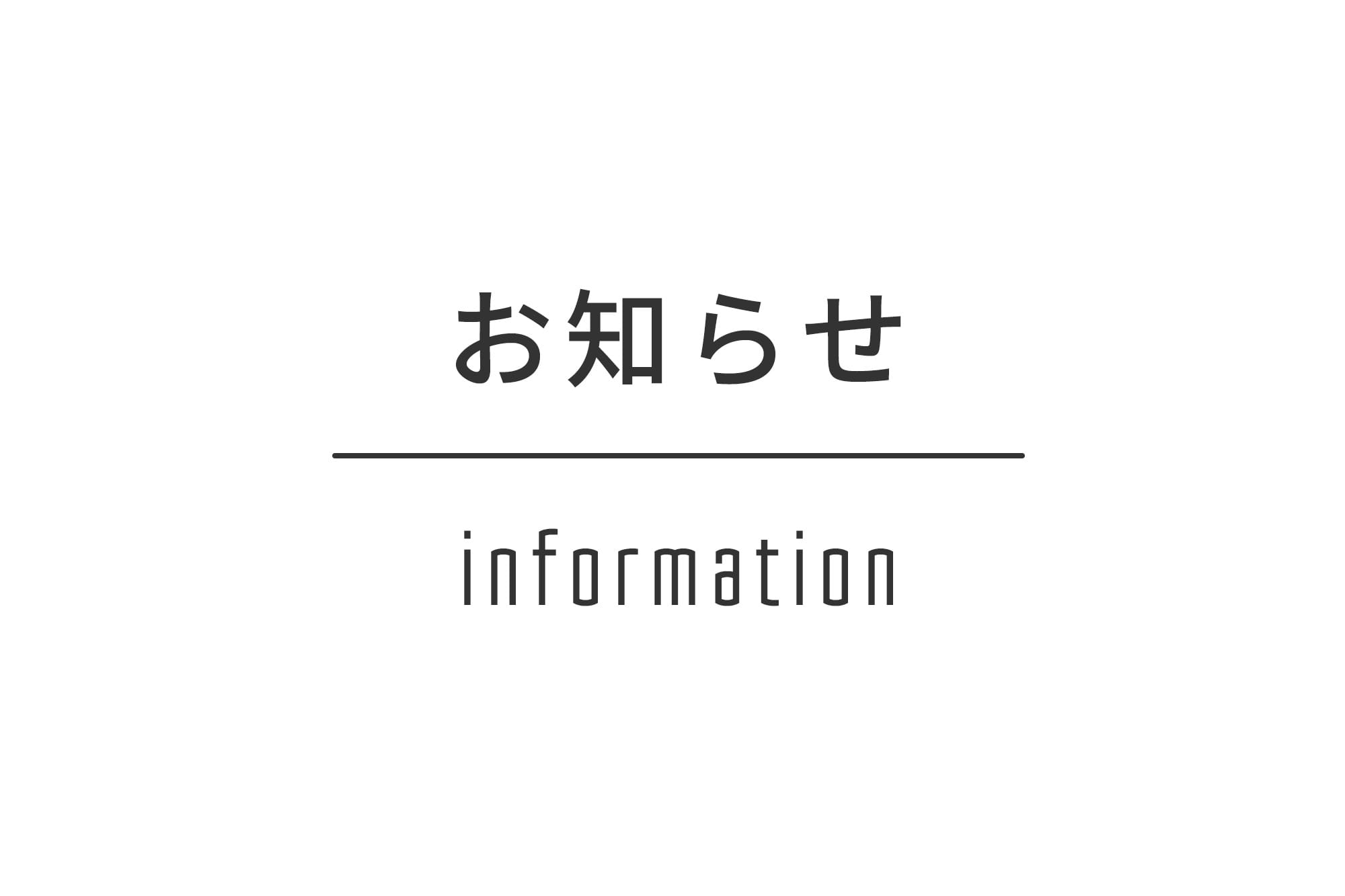 夏季休業に関するお知らせ [ 8月11日（木） ～ 8月16日（火） ]