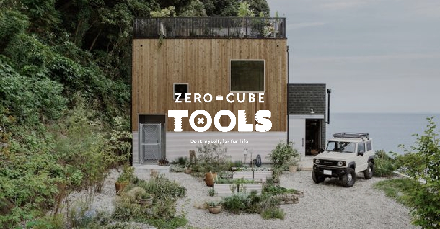 ZERO=CUBE TOOLS タイアップ企画住宅 ”新築らしくない”新しい形の住宅
