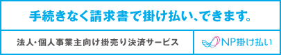 請求書後払い（法人/個人事業主様向け）