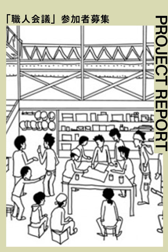 2010年12月5日“職人会議”開催。参加者募集！