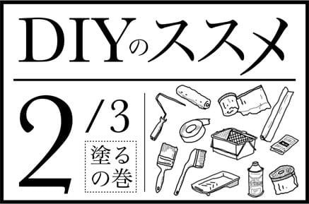 DIYのススメ　その２「塗る」