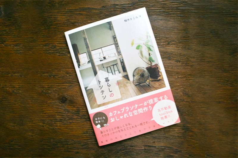 BOOK「暮らしのトンテン」