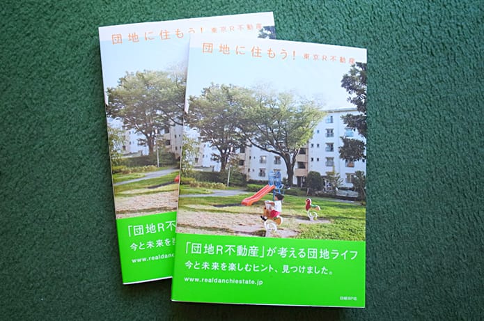 BOOK「団地に住もう！」