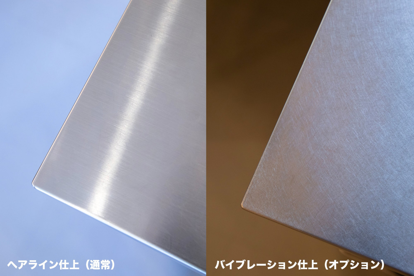 左が通常のへアライン仕上。右はバイブレーション仕上。オプションで仕上の変更が可能です。
