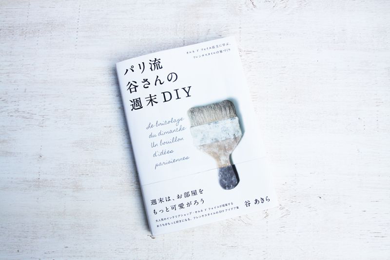 BOOK「パリ流　谷さんの週末DIY」