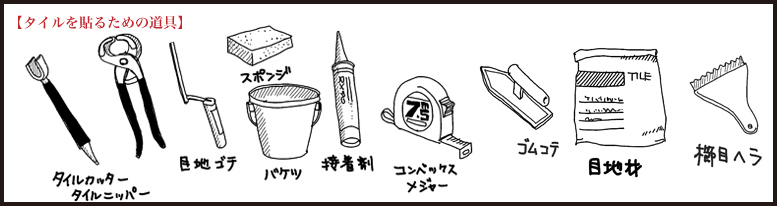 DIYのススメ　その３「貼る」15