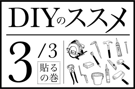 DIYのススメ　その３「貼る」