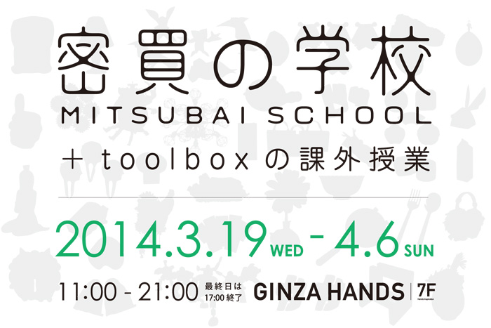 密買の学校＋toolbox課外授業東急ハンズ銀座で開催