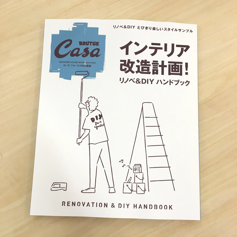 メディア掲載：Casa BRUTUS特別編集『インテリア改造計画！』