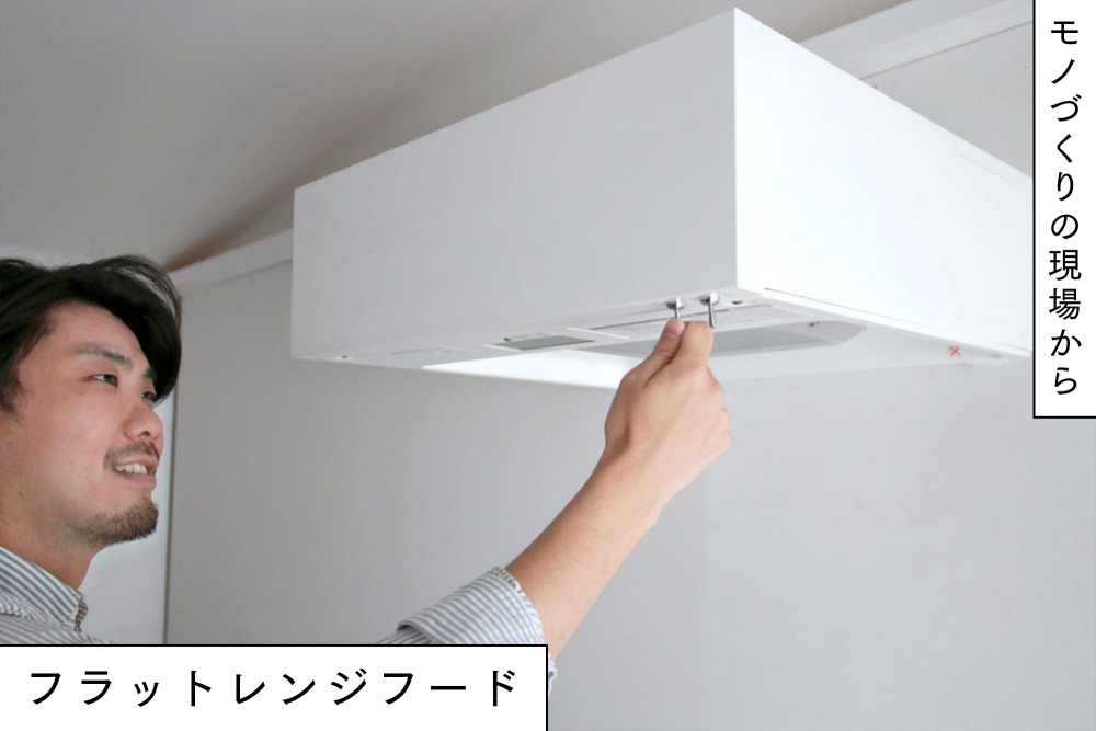 「 軽やかに浮かぶ 」レンジフード開発への挑戦