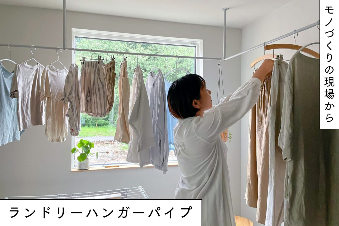 家事室を広めたい!室内物干し開発への挑戦