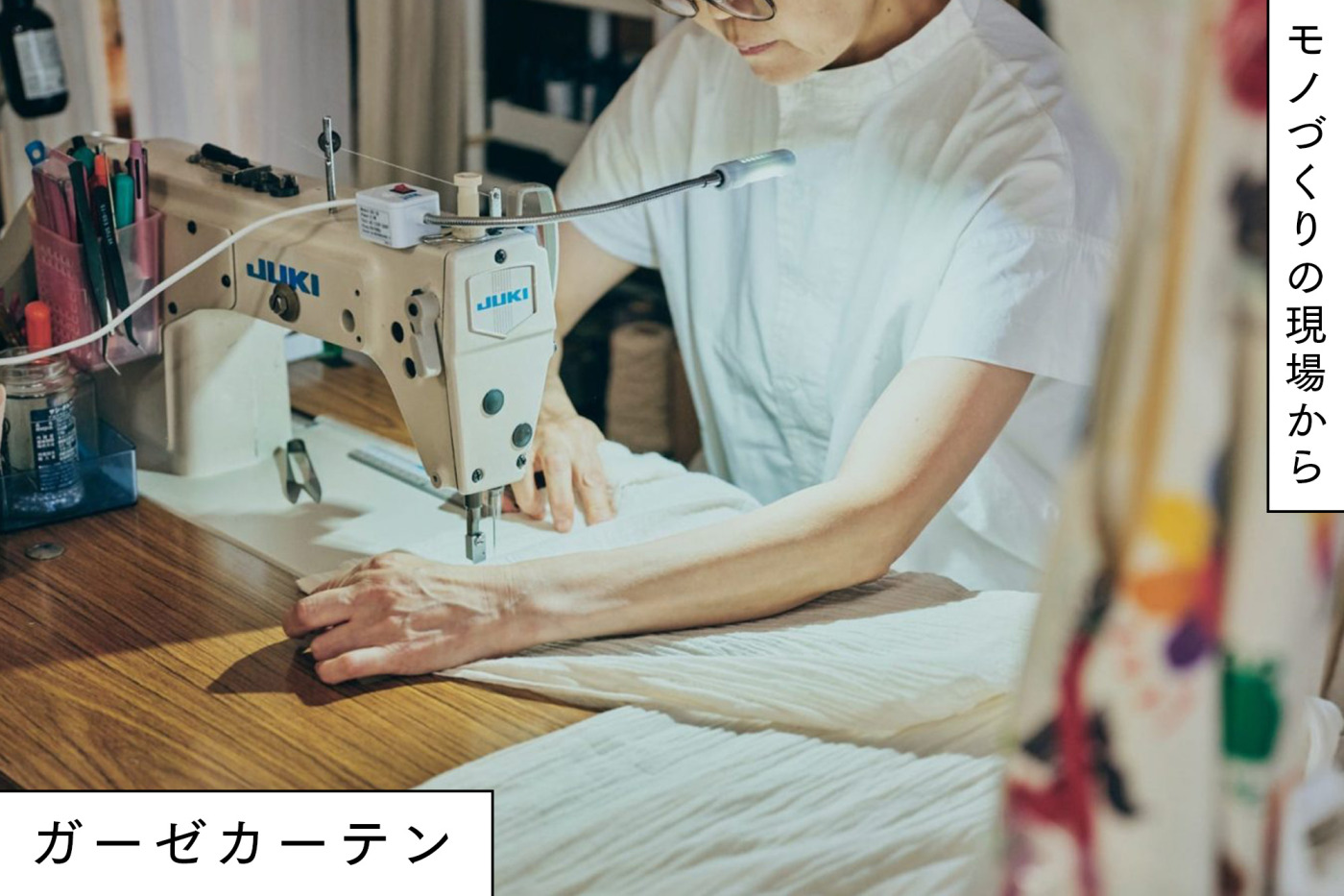 常識やぶりなカーテン屋さんがつくりだす、“私にしかつくれない”カーテン