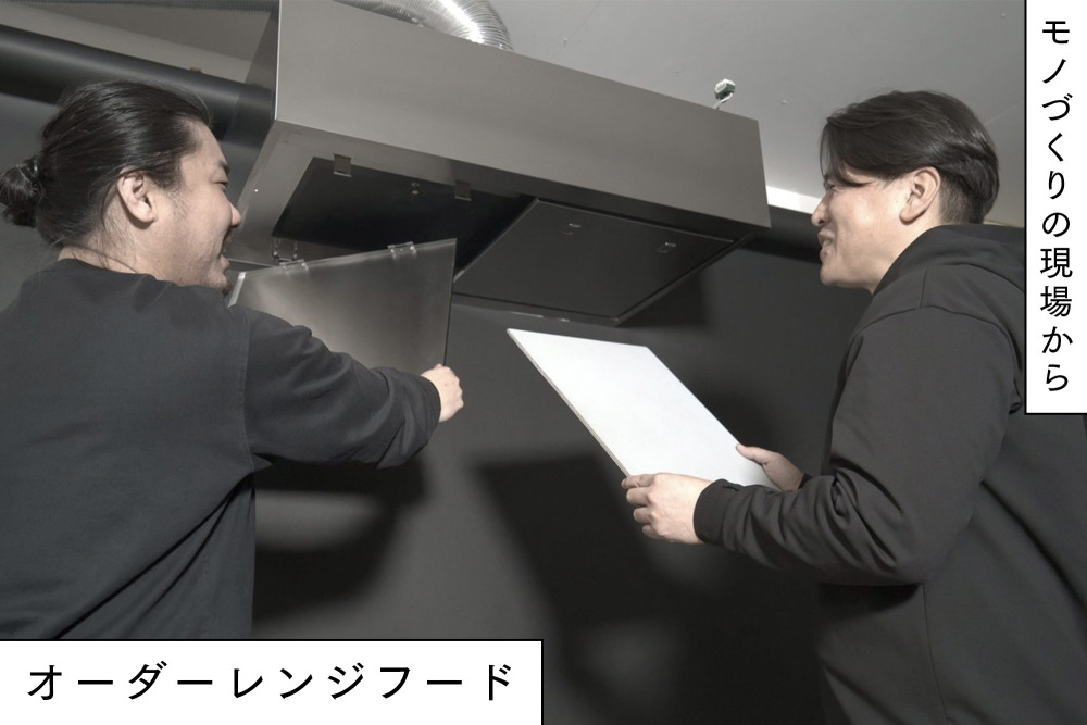 脱！キッチンジャンルいちの嫌われモノ。こうあるべきの固定概念を取り払った自由なレンジフードへの挑戦