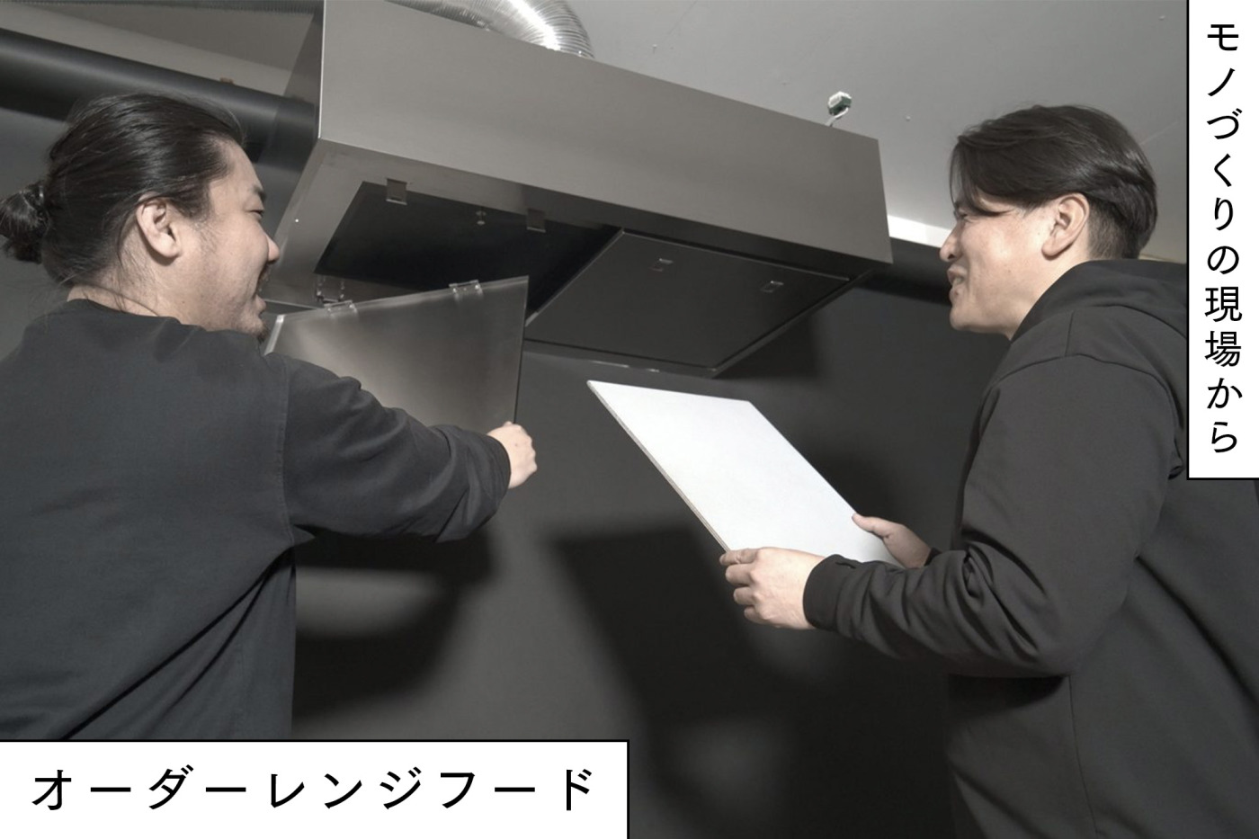 脱！キッチンジャンルいちの嫌われモノ。こうあるべきの固定概念を取り払った自由なレンジフードへの挑戦