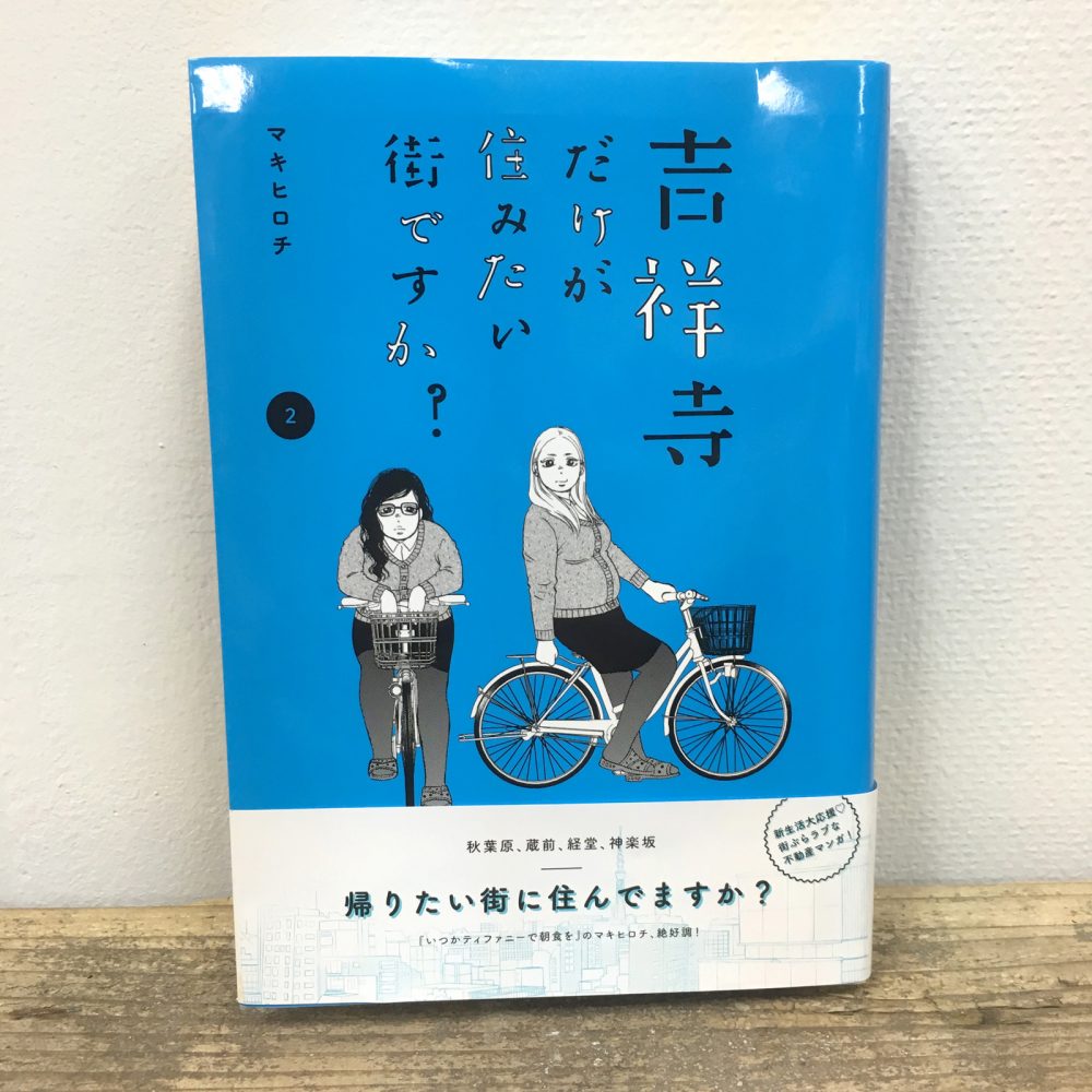 メディア掲載：吉祥寺だけが住みたい街ですか?　2巻