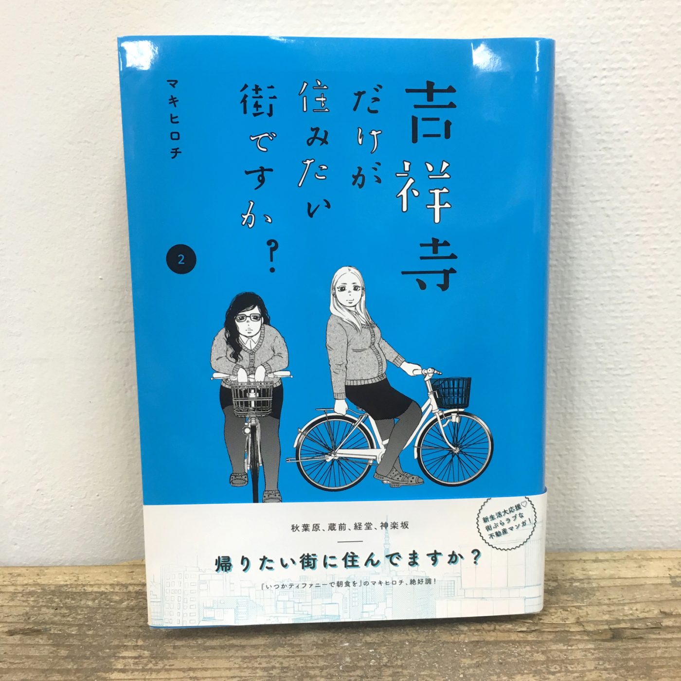 メディア掲載：吉祥寺だけが住みたい街ですか?　2巻