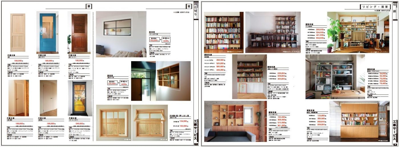 工事費込みの内装カタログ。部位毎の内装工事がカタログ化されている。