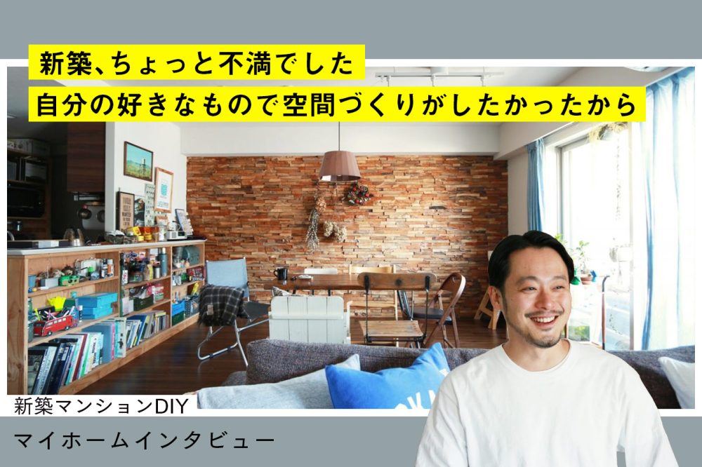 新築マンションでも自分仕様の空間はつくれる！