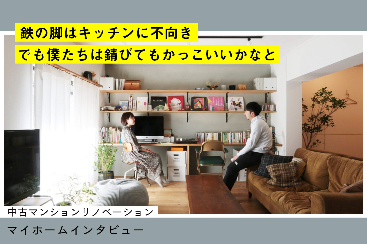 自分で編集してつくり上げる「納得の家」