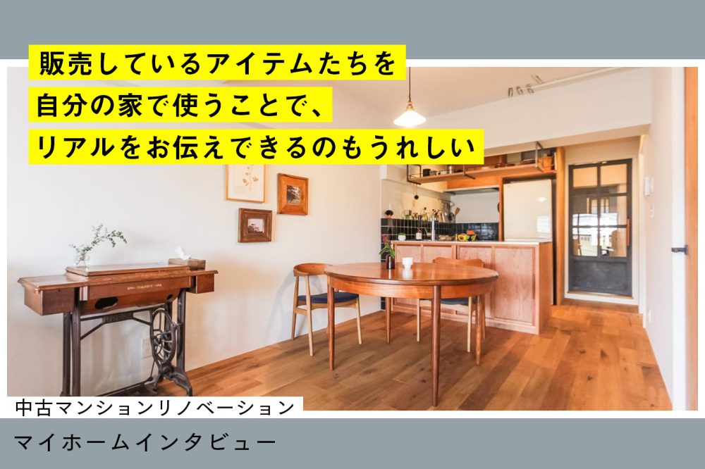 内装は暮らしの背景