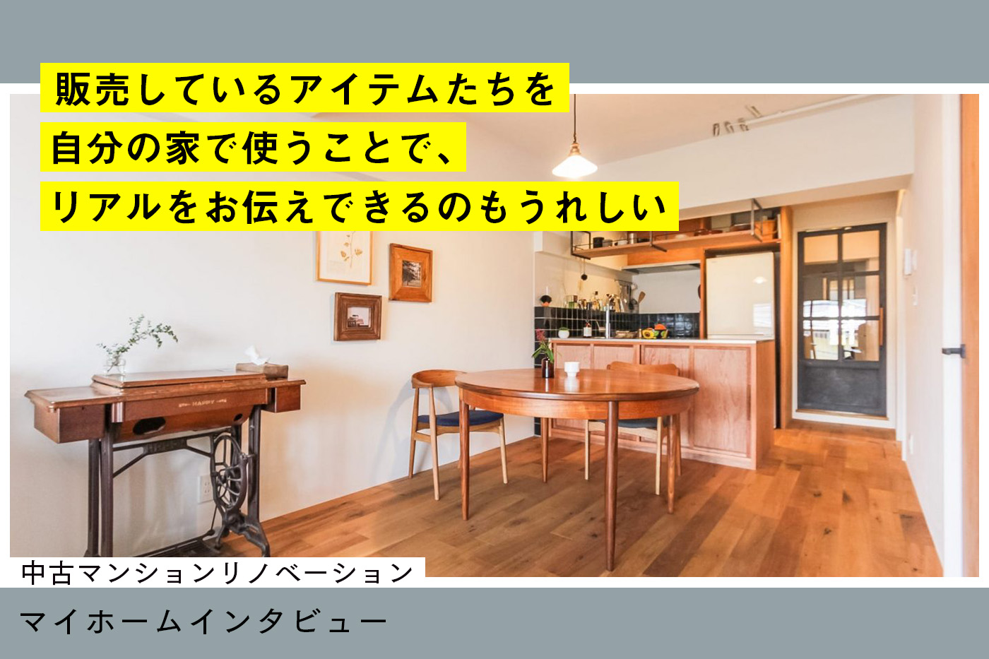 内装は暮らしの背景