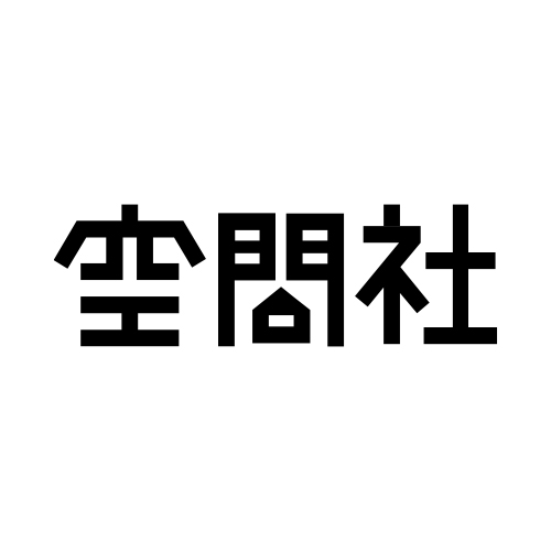株式会社 空間社