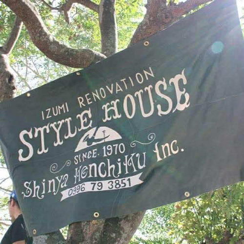 株式会社新屋建築