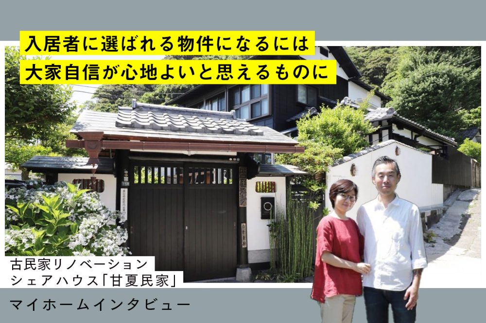 「旅する大家」の常識を超えるシェアハウス
