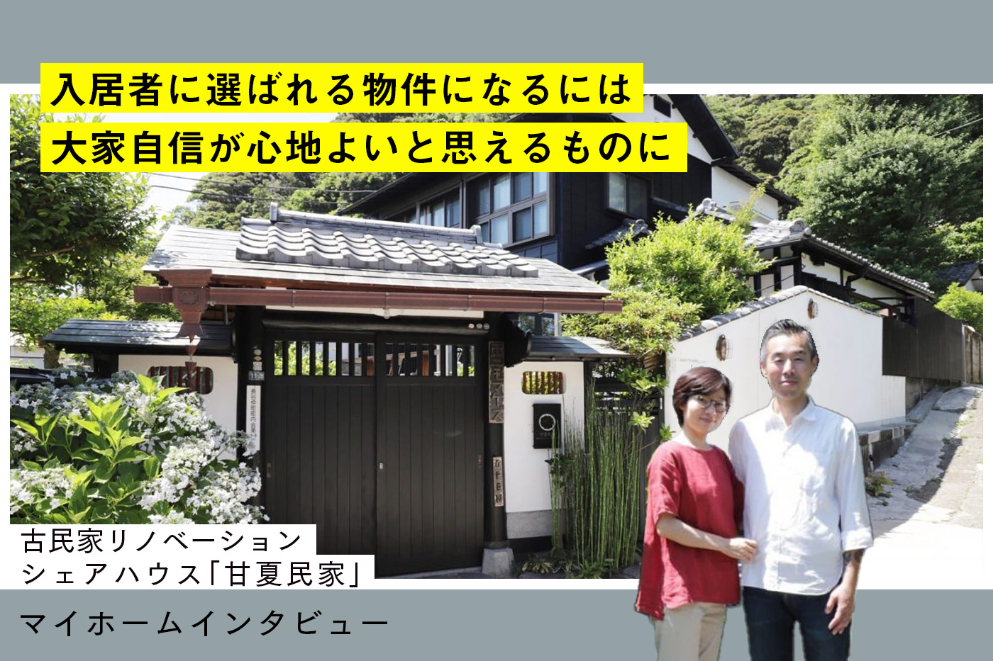 「旅する大家」の常識を超えるシェアハウス