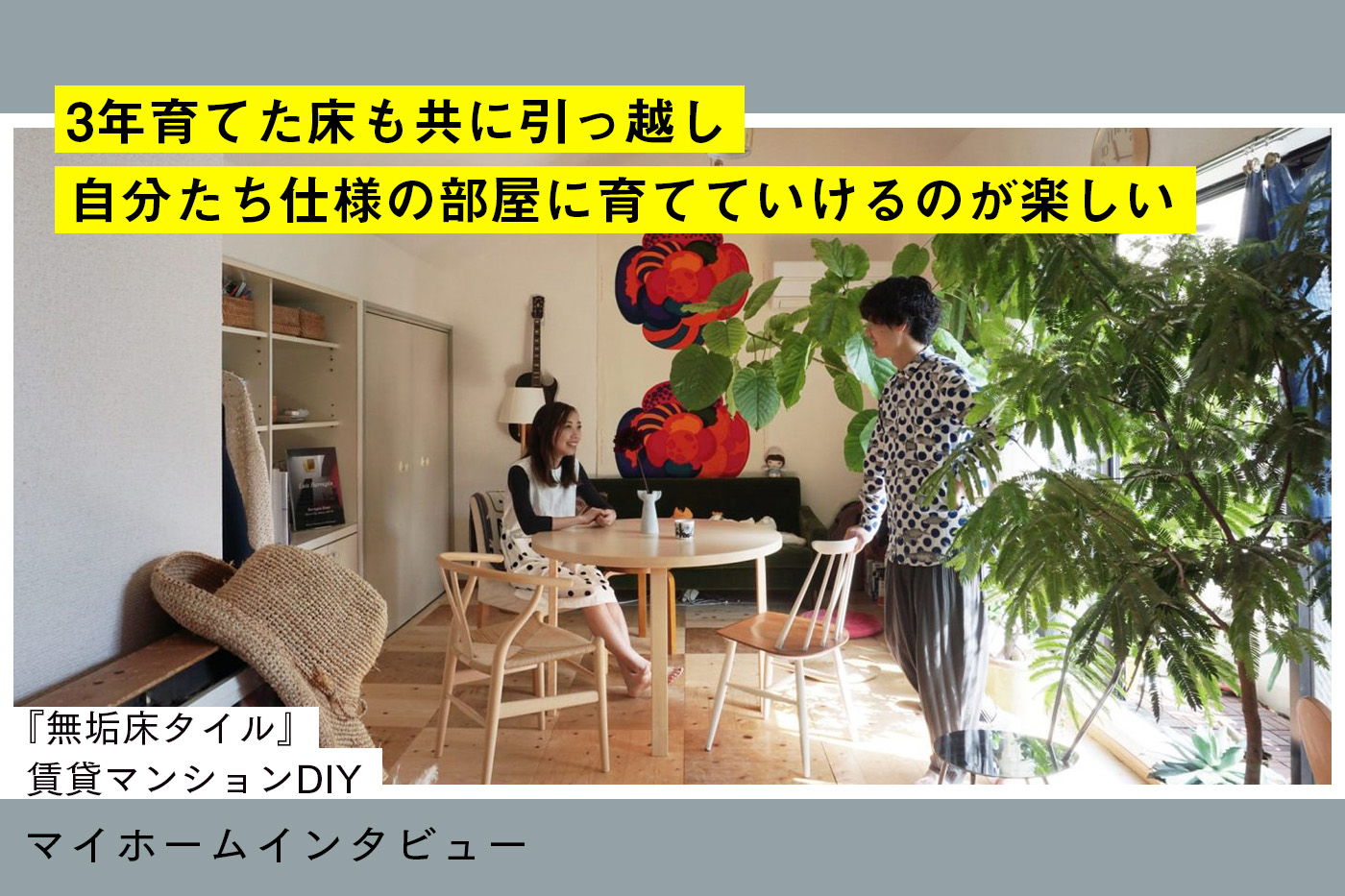 「固定」概念の無い自由な木の床と暮らす
