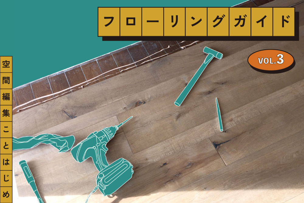 木っていろいろあるんです［ フローリングガイドVol.3 ］