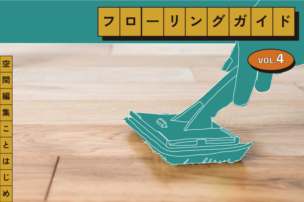 フローリングの塗装仕上げとメンテナンス［ フローリングガイドVol.4 ］