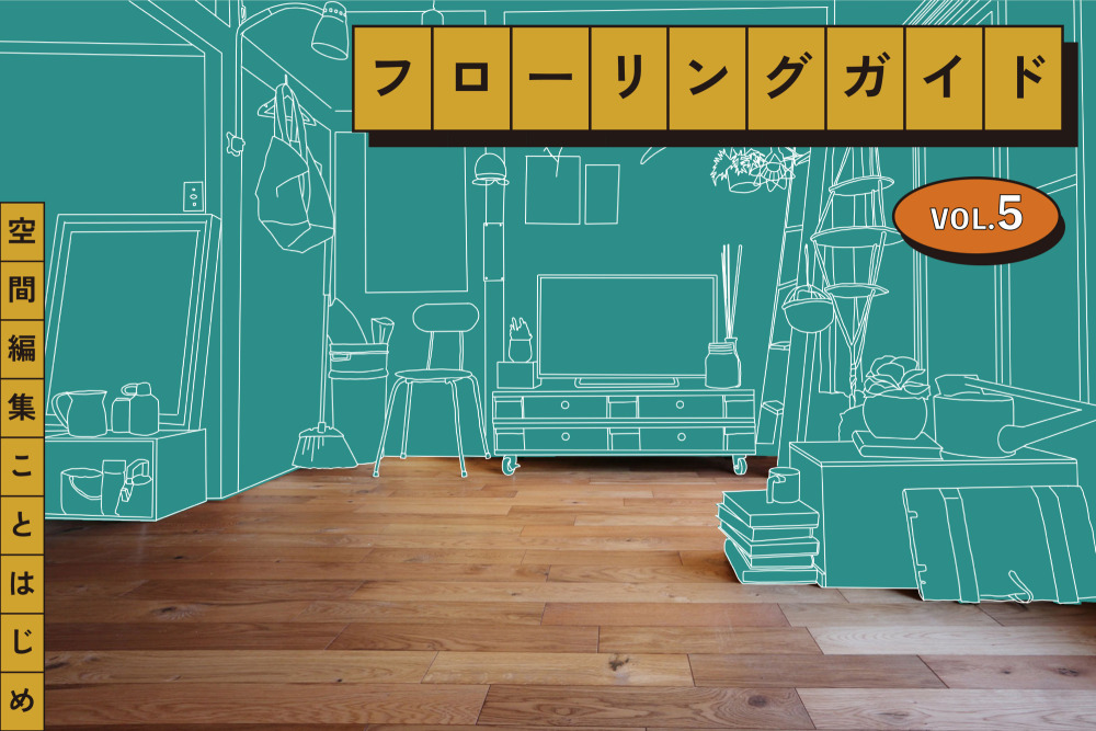 このフローリング、うちで使える？［ フローリングガイドVol.5 ］