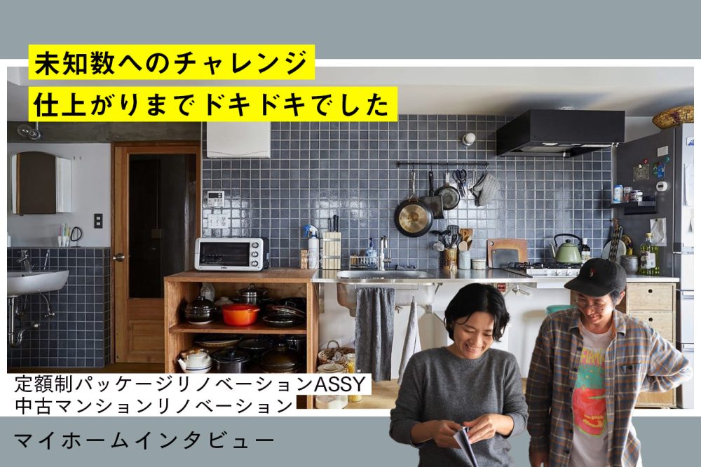 自分で答えを出すリノベーションパッケージ