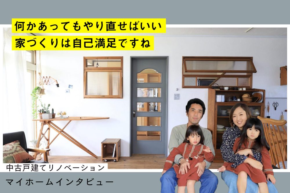 こだわりが強い施主と“何もしない”工務店　だからこそできた家
