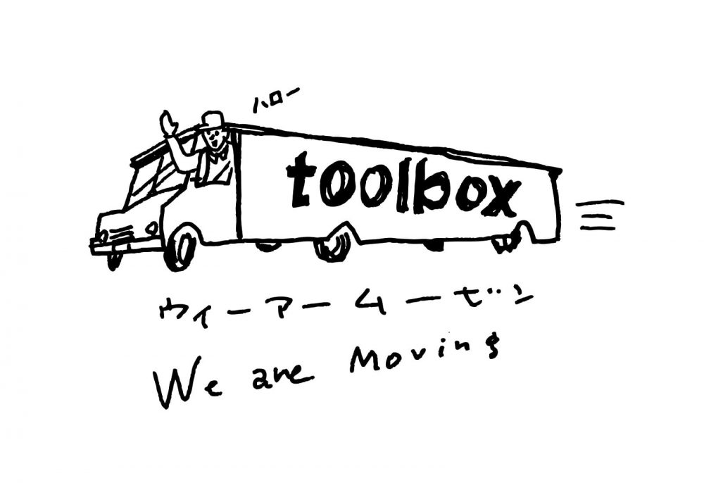2019年9月ショールームが目白に移転します