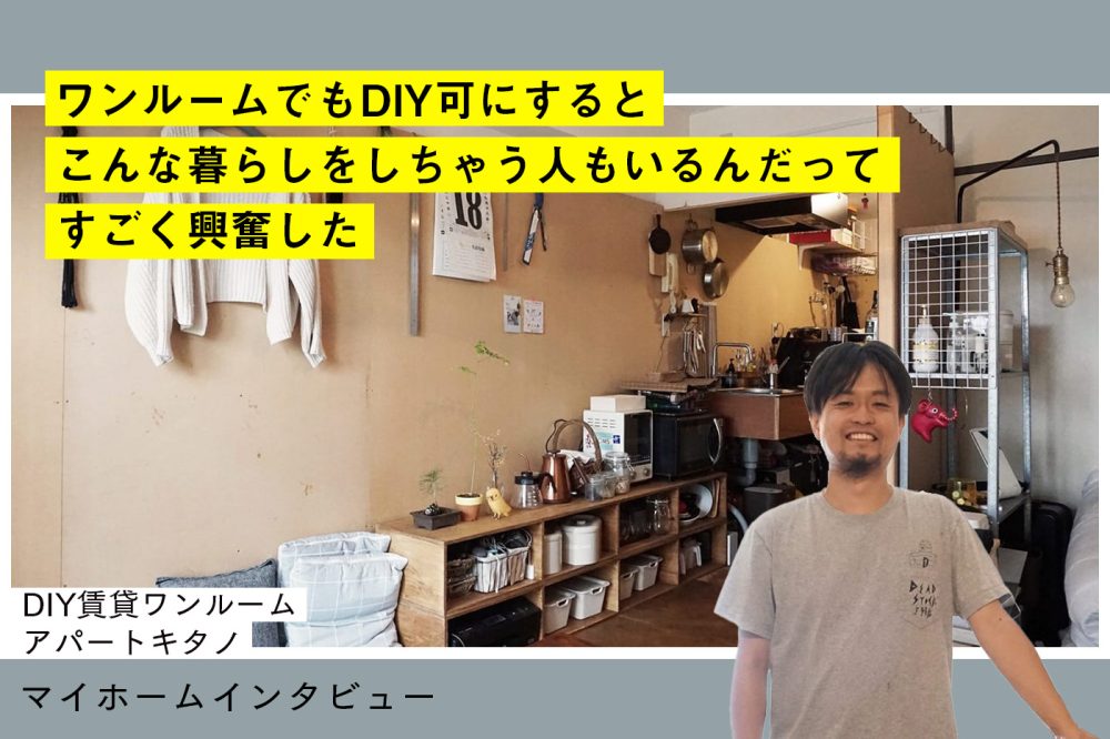 「安心」して「自由」を提供できるDIY賃貸