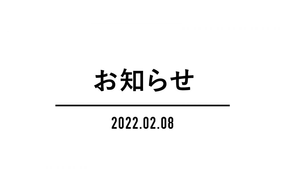 新型コロナウイルス感染症による商品の納期・在庫・入荷状況について