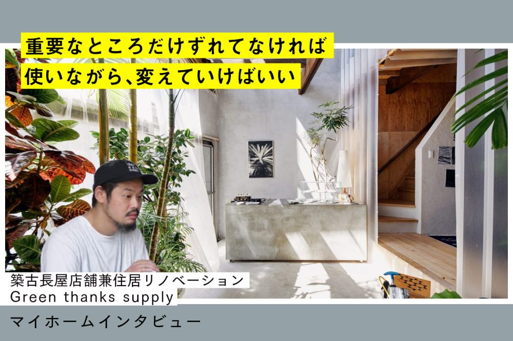 100％の理想通りに固執しない。ハプニングさえもを楽しむ家づくり
