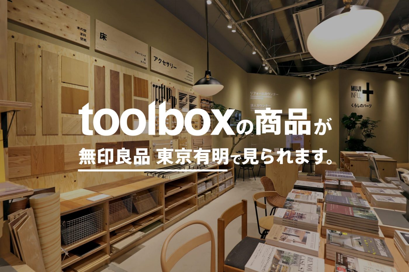 「無印良品 東京有明」にtoolboxの商品が展示・販売されます