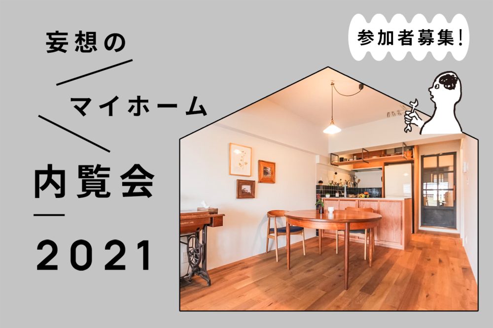 妄想のマイホーム内覧会、参加者募集！