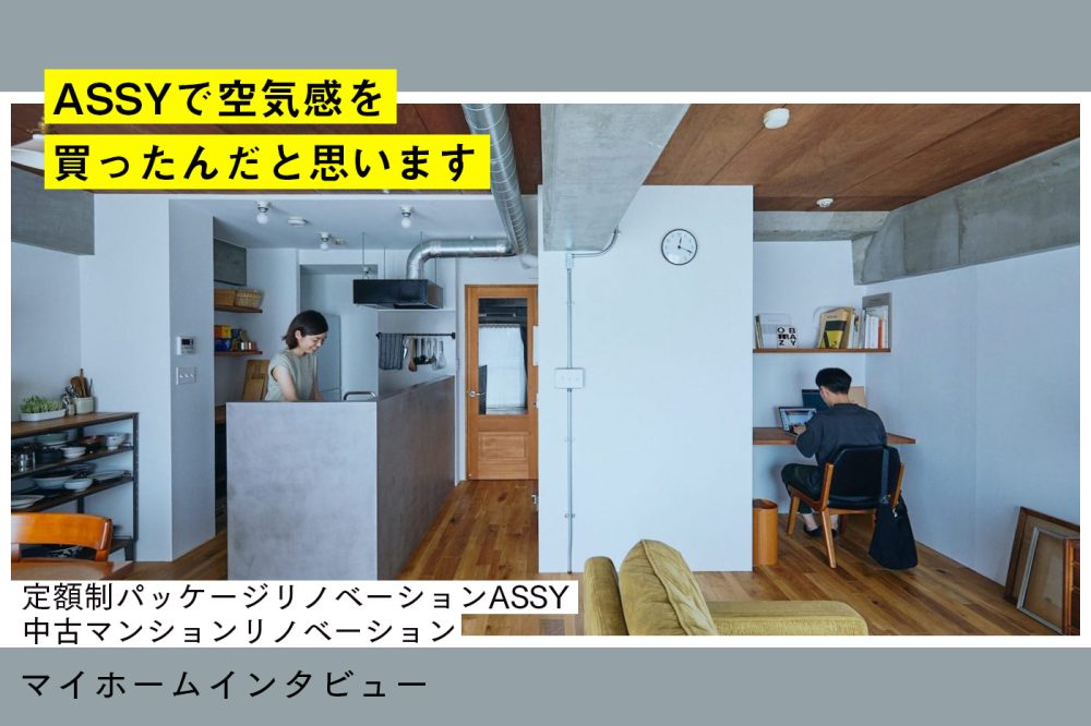 ASSYでつくる衒いのない家