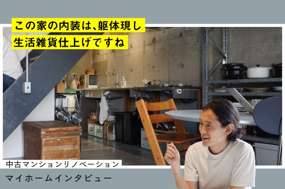 「生活」で仕上げていく　住めるスケルトン空間