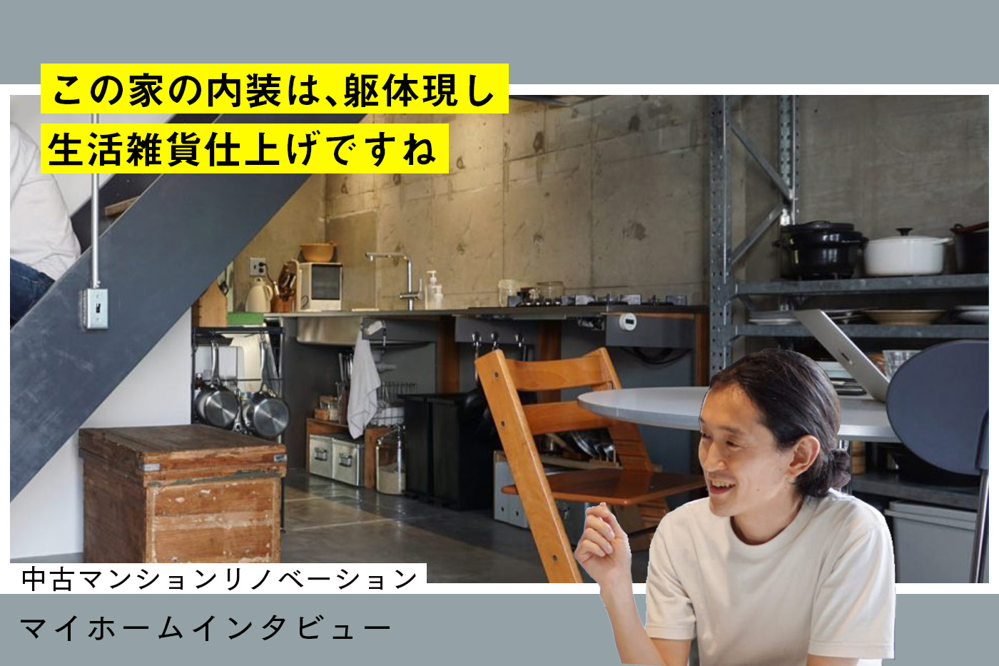 玄関を入ると、床も壁も階段も躯体現しな空間が出迎えます。