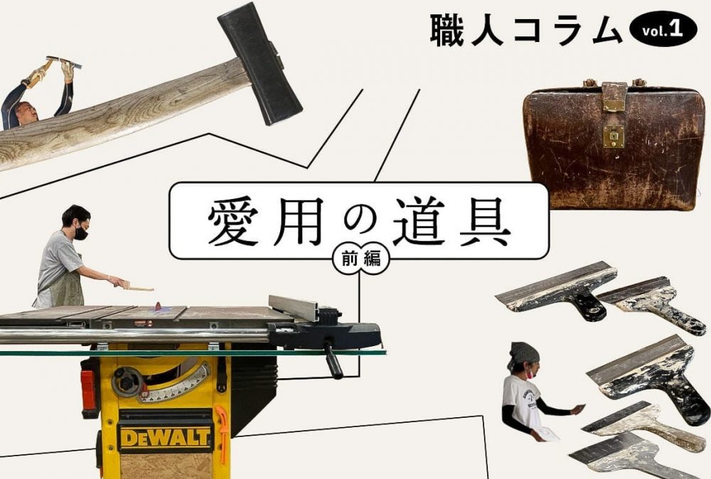 職人コラム vol.1 愛用の道具編ー前編