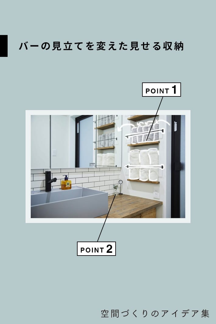 バーの見立てを変えた見せる収納アイデア
