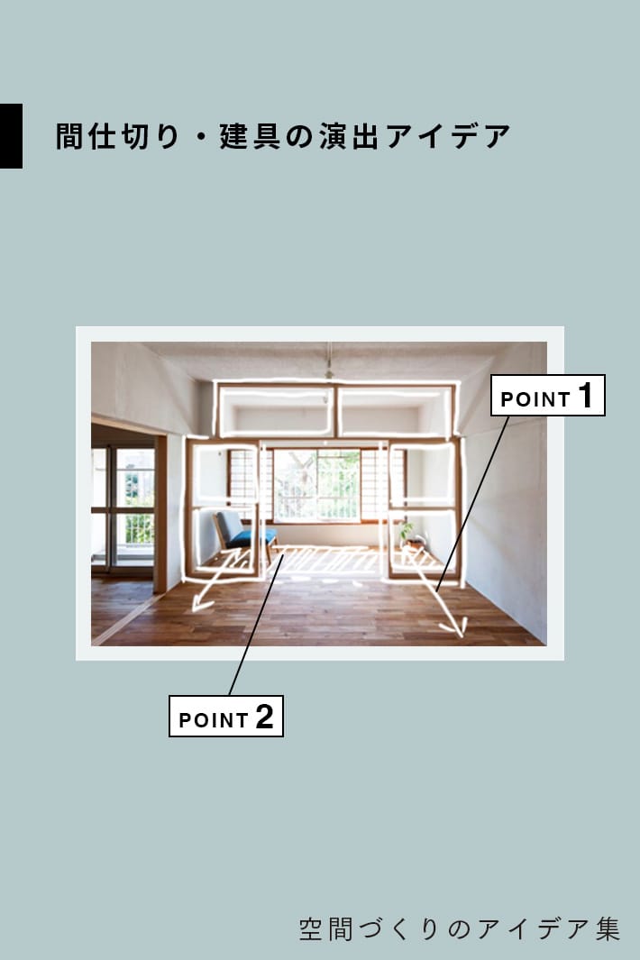家の中の風景を繋げる・切り取る。間仕切り・建具の演出アイデア