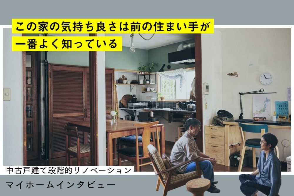 引き継いで、ゆっくり育てる戸建て暮らし