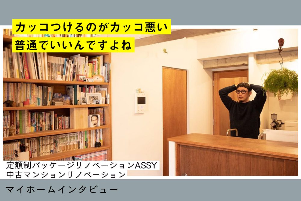 不動産屋が選んだ “頑張りすぎない” パッケージリノベーション